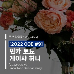 [2022 COE #9] 핀카 토뇨 게이샤 허니